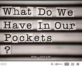 口袋里有什么？