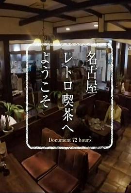 纪实72小时欢迎来到名古屋的复古咖啡馆