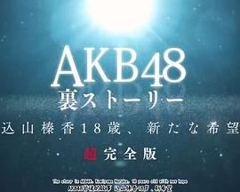 AKB48背后的故事込山榛香17岁、新希望高桥南托付的未来