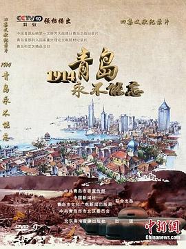 1914，青岛永不能忘