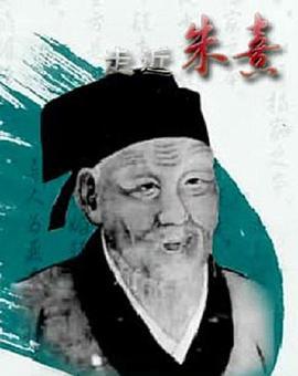 百家讲坛走进朱熹