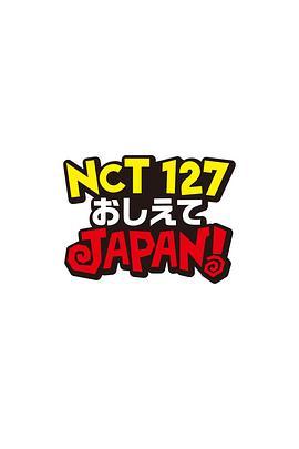 NCT127请指教JAPAN！
