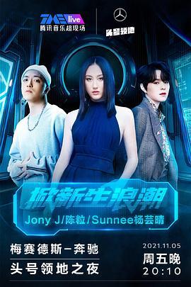 TMEliveJonyJ·陈粒·Sunnee杨芸晴“掀新生浪潮”头号领地之夜