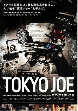 TOKYOJOEマフィアを売った男