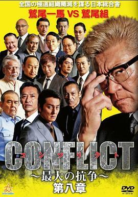CONFLICT～最大の抗争～第八章