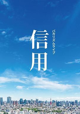 バカリズムライブ「信用」