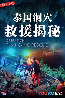 泰国洞穴救援揭秘