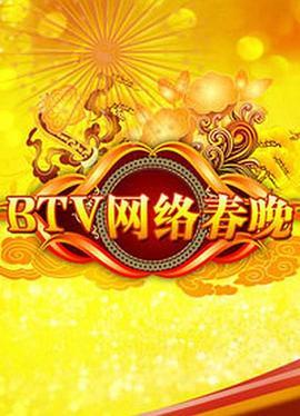 BTV网络春晚2012