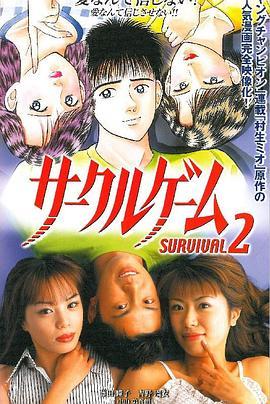 サークルゲームSURVIVAL2