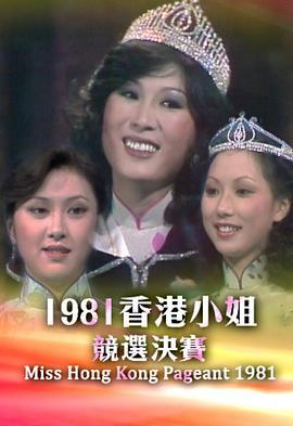 1981香港小姐竞选