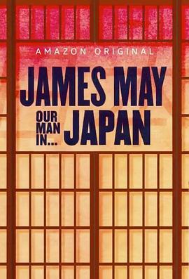 詹姆斯·梅：人在日本第一季