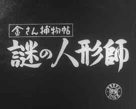 金さん捕物帖謎の人形師