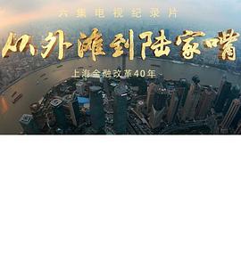 从外滩到陆家嘴——上海金融改革40年