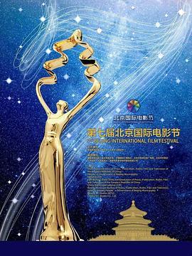 第七届北京国际电影节颁奖典礼