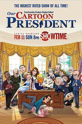我们的卡通总统第一季