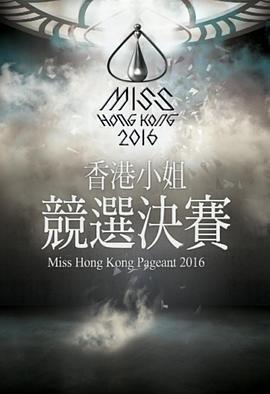 2016香港小姐竞选