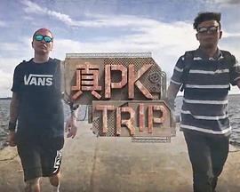 真PKTrip