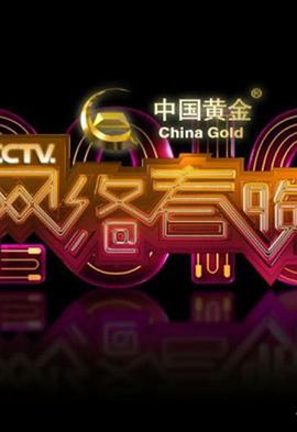 2016年CCTV网络春晚