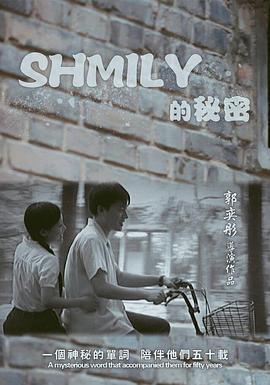 SHMILY的秘密