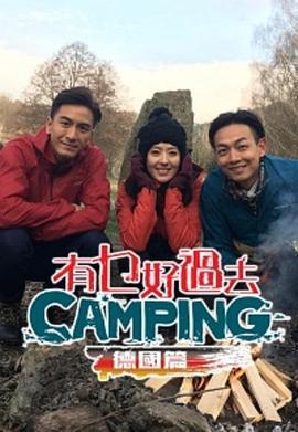 有乜好過去camping-德國篇