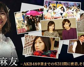 渡边麻友-AKB48卒業までの63日間に密着、そしてその未来-