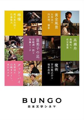 BUNGO-日本文学电影-