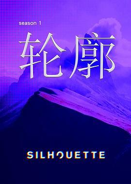 Silhouette轮廓