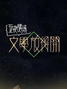 文学放得开2018