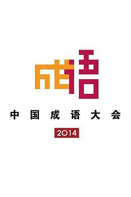 中国成语大会第一季