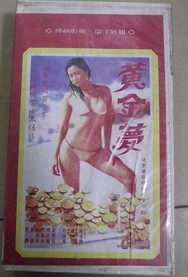 黄金梦