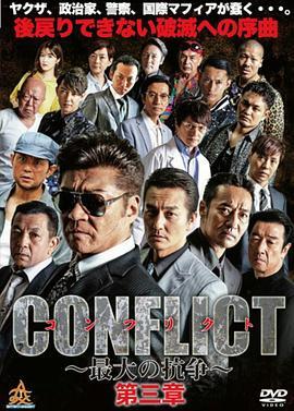 CONFLICT最大の抗争第三章壊滅編